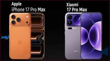 منافسة نارية.. شاومي 17 برو ماكس تتحدى آيفون 17 برو ماكس في سباق الهواتف الذكية